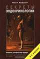 Секреты эндокринологии, Майкл Т. МакДермотт 