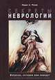 Секреты неврологии, Лоран А. Ролак 