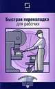 Быстрая переналадка для рабочих, 