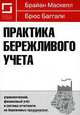 Практика бережливого учета. Управленческий, финансовый учет и система отчетности на бережливых предприятиях, Брайан Маскелл, Брюс Баггали 
