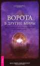 Ворота в другие миры. Тайны последнего пути. От египетского подземного мира до ворот в небеса, Филипп Гардинер 