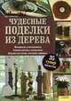Чудесные поделки из дерева, Крис Любкеманн 