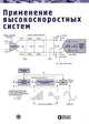 Применение высокоскоростных систем, 
