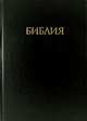 Библия с комментариями джона мак-артура, Омельченко С. 