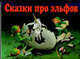 Сказки про эльфов (пересказ Бояринова В.; худ. Вульф Т.), Бояринов В. 