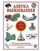 Азбука выживания. Это должен знать каждый, Крис Макнаб 