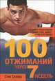 100 отжиманий через 7 недель, Стив Спайрс 