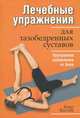 Лечебные упражнения для тазобедренных суставов, Карл Кнопф 