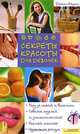 Секреты красоты для девочек, Дайан Айронс 