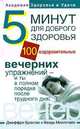 5 минут для доброго здоровья. 100 оздоровительных вечерних упражнений - и ты в полном порядке после трудового дня!, Джеффри Брэнтли, Венди Миллстайн 