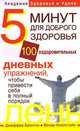 5 минут для доброго здоровья. 100 оздоровительных дневных упражнений, чтобы привести себя в полный порядок, Джеффри Брэнтли, Венди Миллстайн 