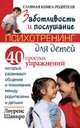 Заботливость и послушание. Психотренинг для детей. 40 простых упражнений, которые развивают общение и понимание между родителями и детьми, Лоуренс Шапиро 