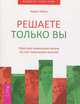 Решаете только вы. Практика изменения жизни за счет изменения мыслей (комплект из 2 книг), Карен Кейси, Сергей Трощенко, Ошо 