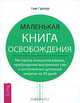 Маленькая книга освобождения. Методика очищения разума, пробуждения внутренних сил и восполнения духовной энергии за 30 дней, Хью Пратер 