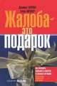 Жалоба - это подарок. Как сохранить лояльность клиентов в сложных ситуациях, Джанелл Барлоу, Клаус Меллер 