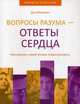 Вопросы разума - ответы сердца. Как вернуть своей жизни осмысленность, Дэн Миллман 