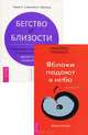 Как сохранить семью, или Когда лучше развестись. Обретение истинной любви. Бегство от близости. Люблю - ненавижу, или Любовь как она есть. Маленькая книга освобождения (комплект из 5 книг), 
