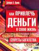 Как привлечь деньги в свою жизнь. Секреты богатства, Дебора Л. Прайс 