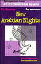 Новые арабские ночи = New Arabian Nights - (Адаптированное чтение на английском языке), Роберт Льюис Стивенсон,Р.Л. Стивенсон 