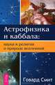 Да будет свет. Современная космология и каббала. Новая беседа между наукой и религией, Джозеф Гельберман, Говард Смит 