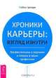 Хроники карьеры. Взгляд изнутри. Профессионалы о плохом и хорошем в своих профессиях, Майкл Грегори 