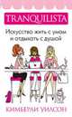 Tranquilista. Искусство жить с умом и отдыхать с душой, Кимберли Уилсон 