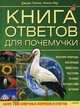 Книга ответов для почемучки, Джуди Галенс, Нэнси Пир 