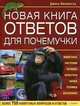 Новая книга ответов для почемучки, Джина Мисироглу 