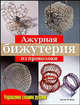 Ажурная бижутерия из проволоки. Практическое руководство, Арлин М. Фиш 