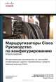 Маршрутизаторы Cisco. Руководство по конфигурированию, Дэвид Хьюкаби, Стив Мак-Квери, Эндрю Уитакер 
