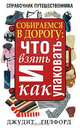 Собираемся в дорогу. Что взять и как упаковать, Джудит Гилфорд 