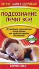 Подсознание лечит все!, Берни Сингл 