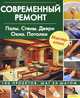 Современный ремонт. Полы. Стены. Двери. Окна. Потолки, 