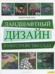 Ландшафтный дизайн и обустройство сада, Катриона Тюдор Эрлер 