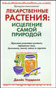 Лекарственные растения: исцеленеие самой природой, Уордвелл Джойс 