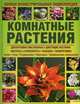 Комнатные растения. Полная иллюстрированная энциклопедия, Барбара Плезант 
