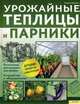 Урожайные теплицы и парники. Поэтапные инструкции постройки. Устройство и оборудование, Роджер Маршалл 