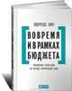 Вовремя и в рамках бюджета. Управление проектами по методу критической цепи, Лоуренс Лич 