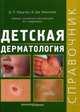 Детская дерматология. Справочник, Д. П. Кроучук, А. Дж. Манчини 