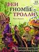 Феи, гномы, тролли. Сказочные персонажи из полимерной глины, Морин Карлсон 