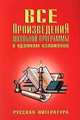 Все произведения школьной программы в кратком изложении: Русская литература - (Школьникам и абитуриентам), Игорь Родин, Татьяна Пименова 