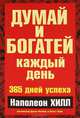 Думай и богатей каждый день, Наполеон Хилл 