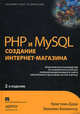 PHP и MySQL: создание интернет-магазина. Практическое руководство по разработке и запуску полнофункционального сайта электронного магазина на PHP и MySQL, Кристиан Дари, Эмилиан Баланеску 