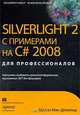 Silverlight 2 с примерами на C# 2008 для профессионалов, Мэтью Мак-Дональд 