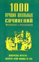 1000 лучших школьных сочинений. Древнерусская литература - литература первой половины XIX века, Елена Ерохина 