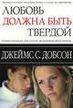 Любовь должна быть твердой, Джеймс Добсон 