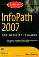 InfoPath 2007 для профессионалов, Фило Джанус 