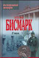 Отто фон Бисмарк. Воспоминания. Мемуары. Том 2, Отто фон Бисмарк 
