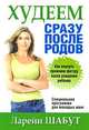 Худеем сразу после родов, Ларейн Шабут 