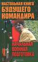 Начальная военная подготовка, 